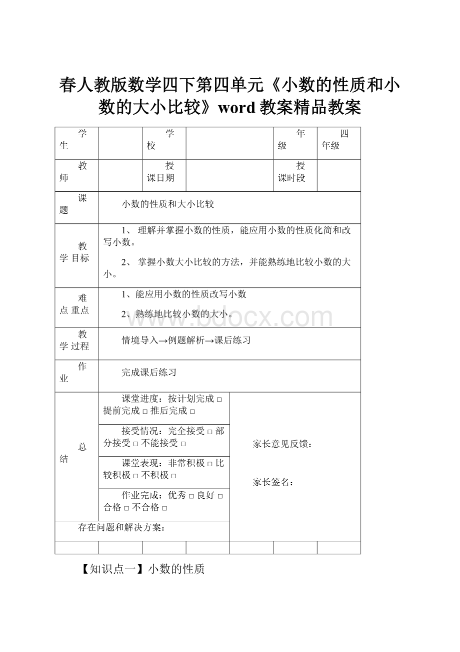 春人教版数学四下第四单元《小数的性质和小数的大小比较》word教案精品教案.docx