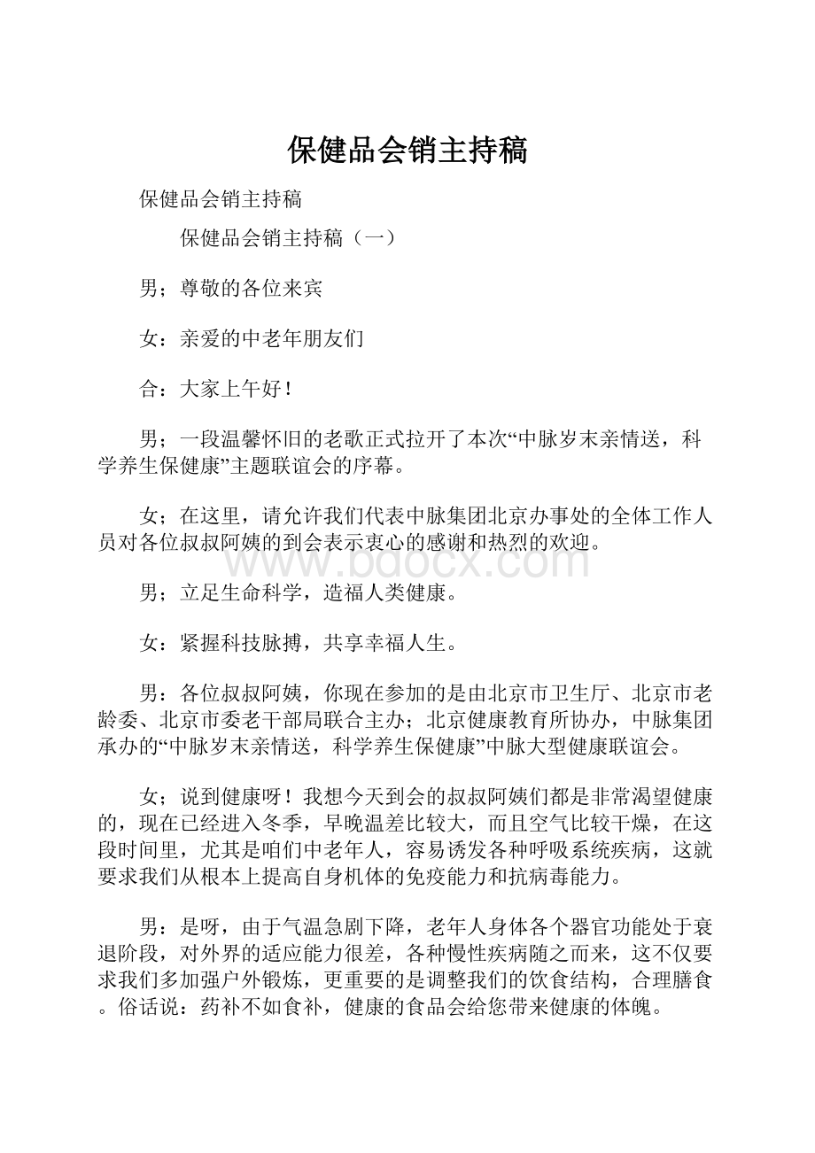 保健品会销主持稿.docx