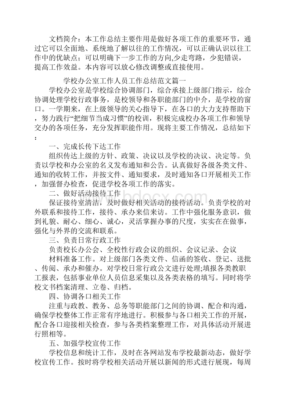 学校办公室工作人员工作总结.docx_第2页