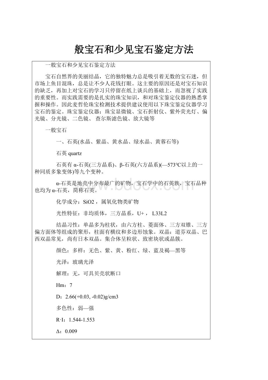 般宝石和少见宝石鉴定方法.docx