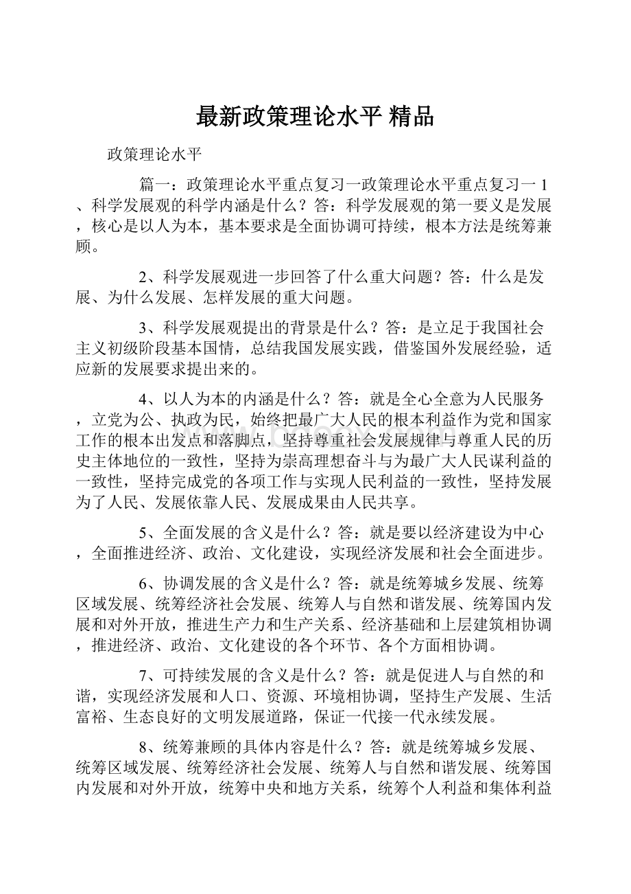 最新政策理论水平 精品.docx_第1页