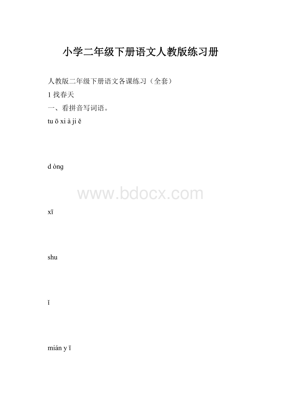 小学二年级下册语文人教版练习册.docx