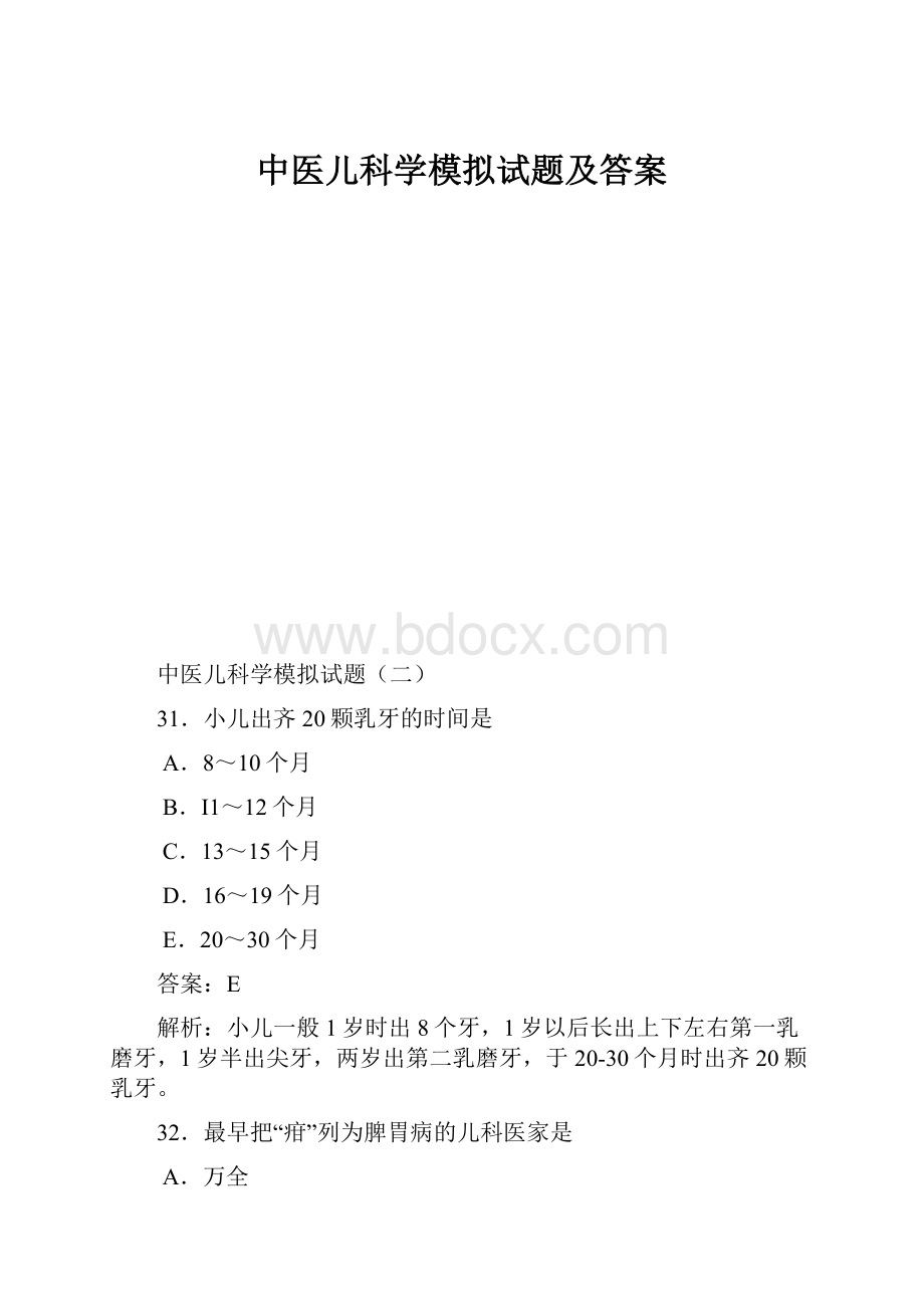 中医儿科学模拟试题及答案.docx