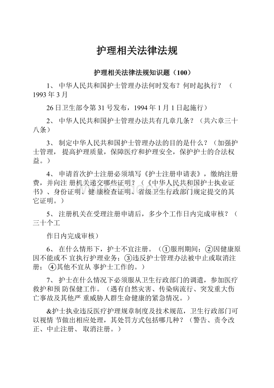 护理相关法律法规.docx_第1页