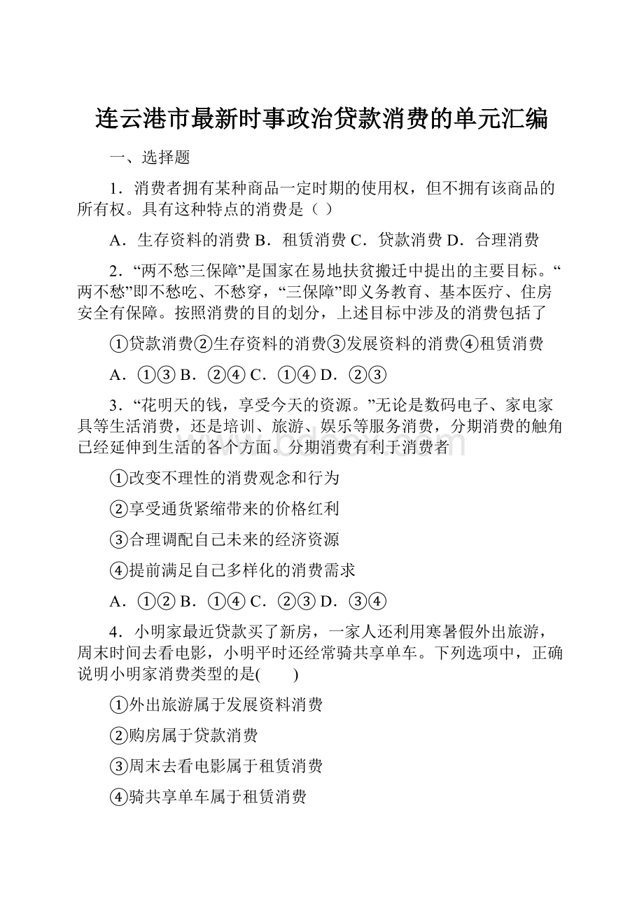 连云港市最新时事政治贷款消费的单元汇编.docx