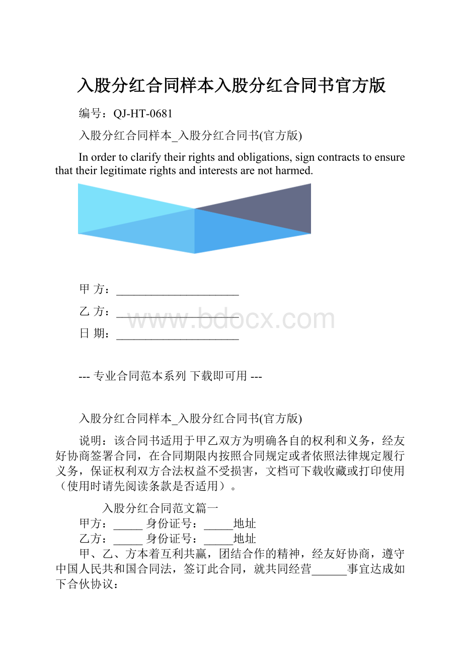 入股分红合同样本入股分红合同书官方版.docx