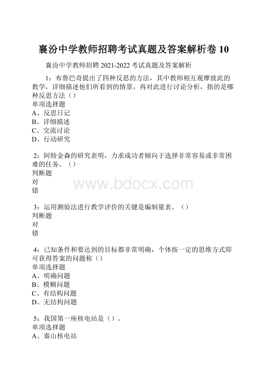 襄汾中学教师招聘考试真题及答案解析卷10.docx_第1页