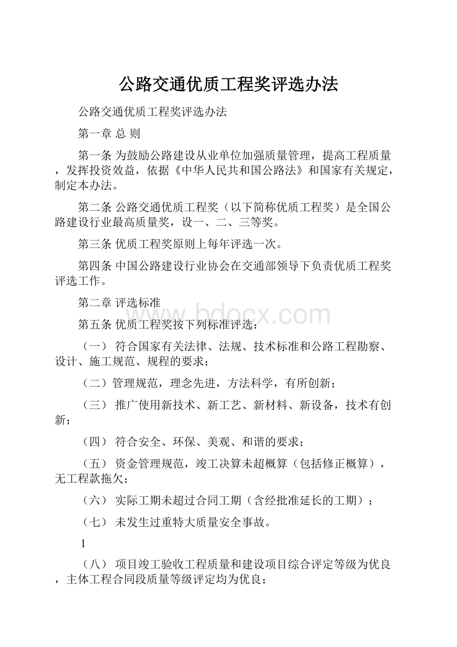 公路交通优质工程奖评选办法.docx_第1页