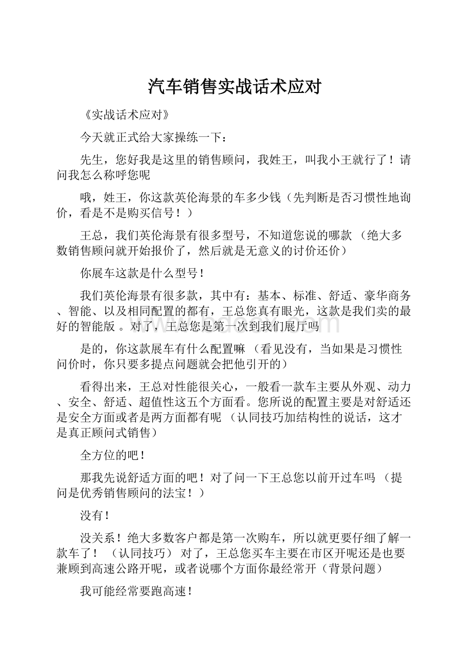 汽车销售实战话术应对.docx