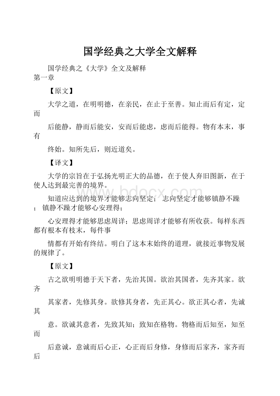 国学经典之大学全文解释.docx_第1页