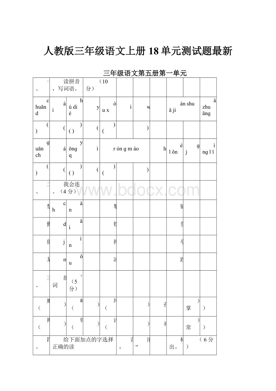 人教版三年级语文上册18单元测试题最新.docx