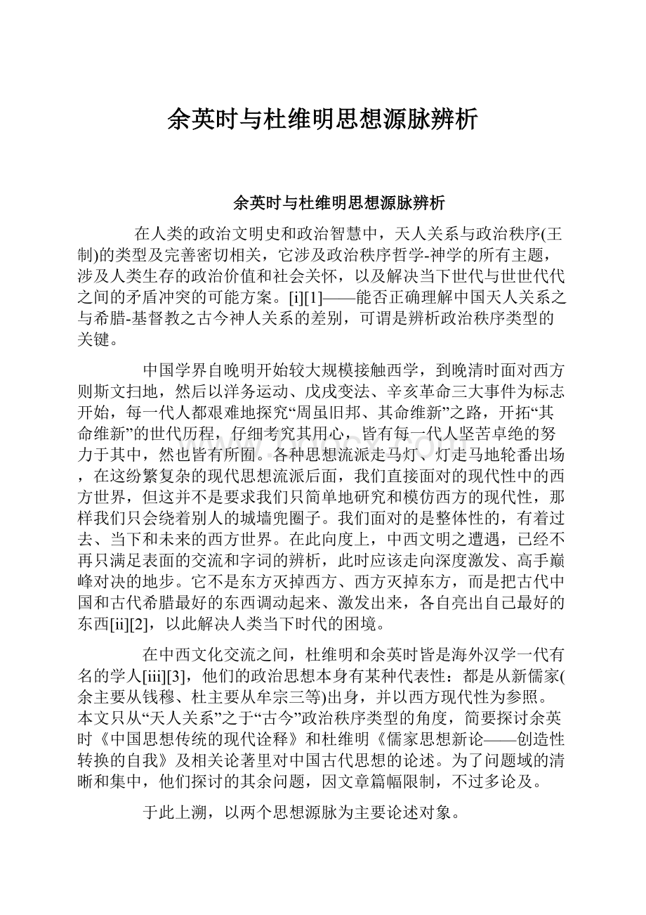 余英时与杜维明思想源脉辨析.docx_第1页