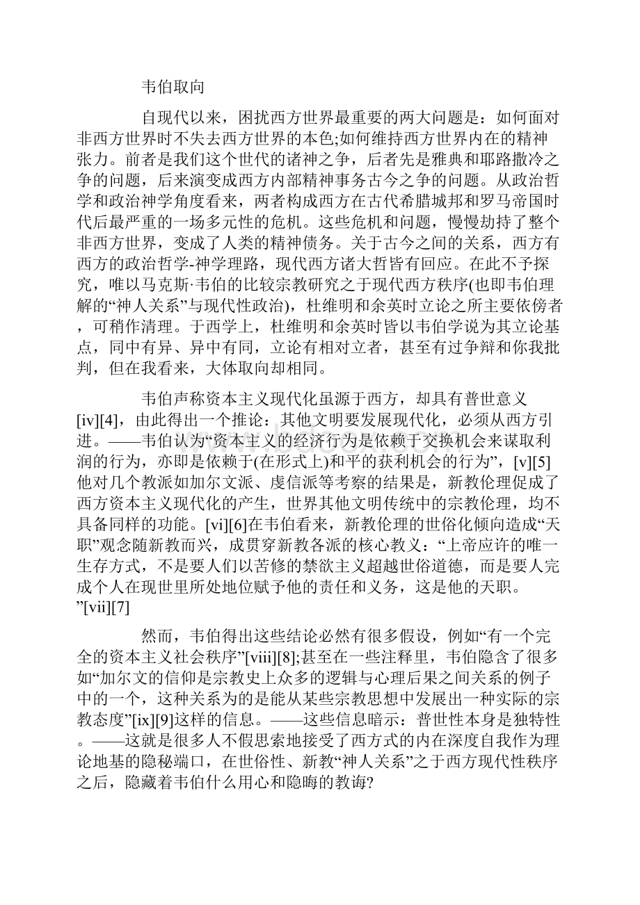 余英时与杜维明思想源脉辨析.docx_第2页