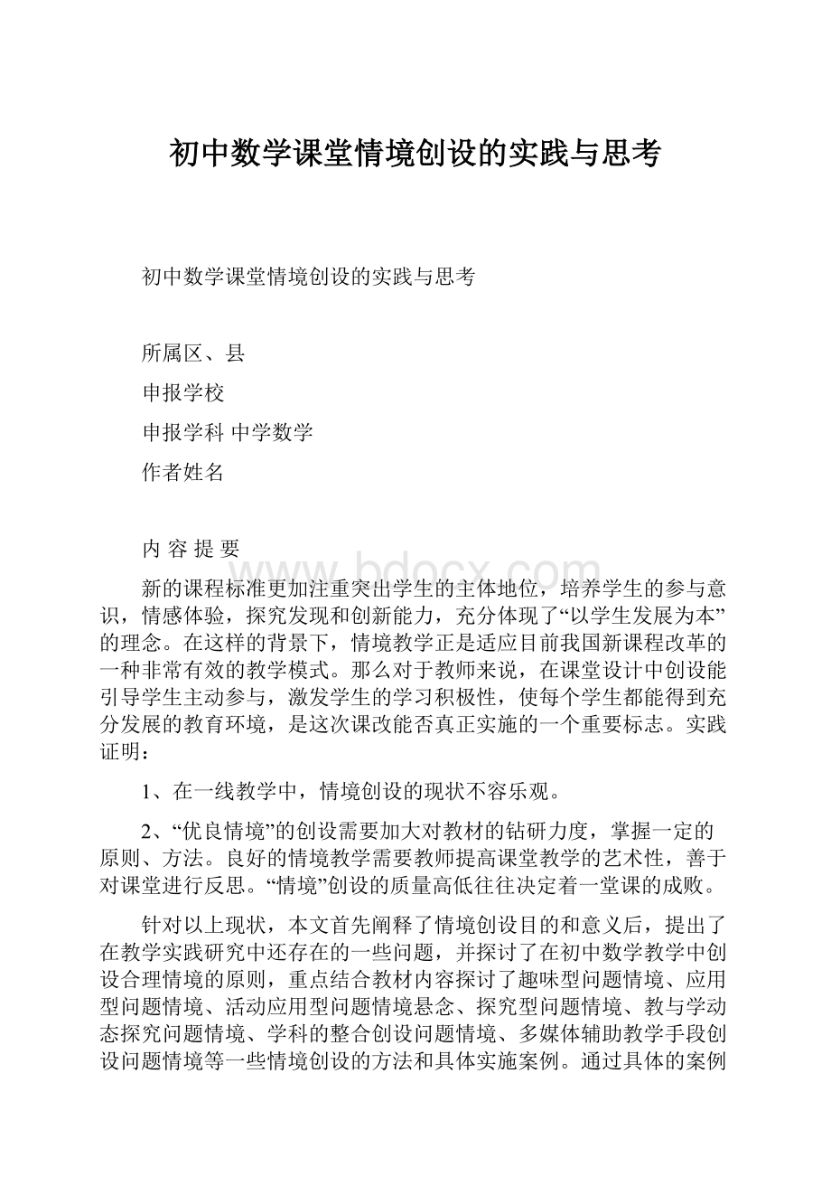 初中数学课堂情境创设的实践与思考.docx_第1页