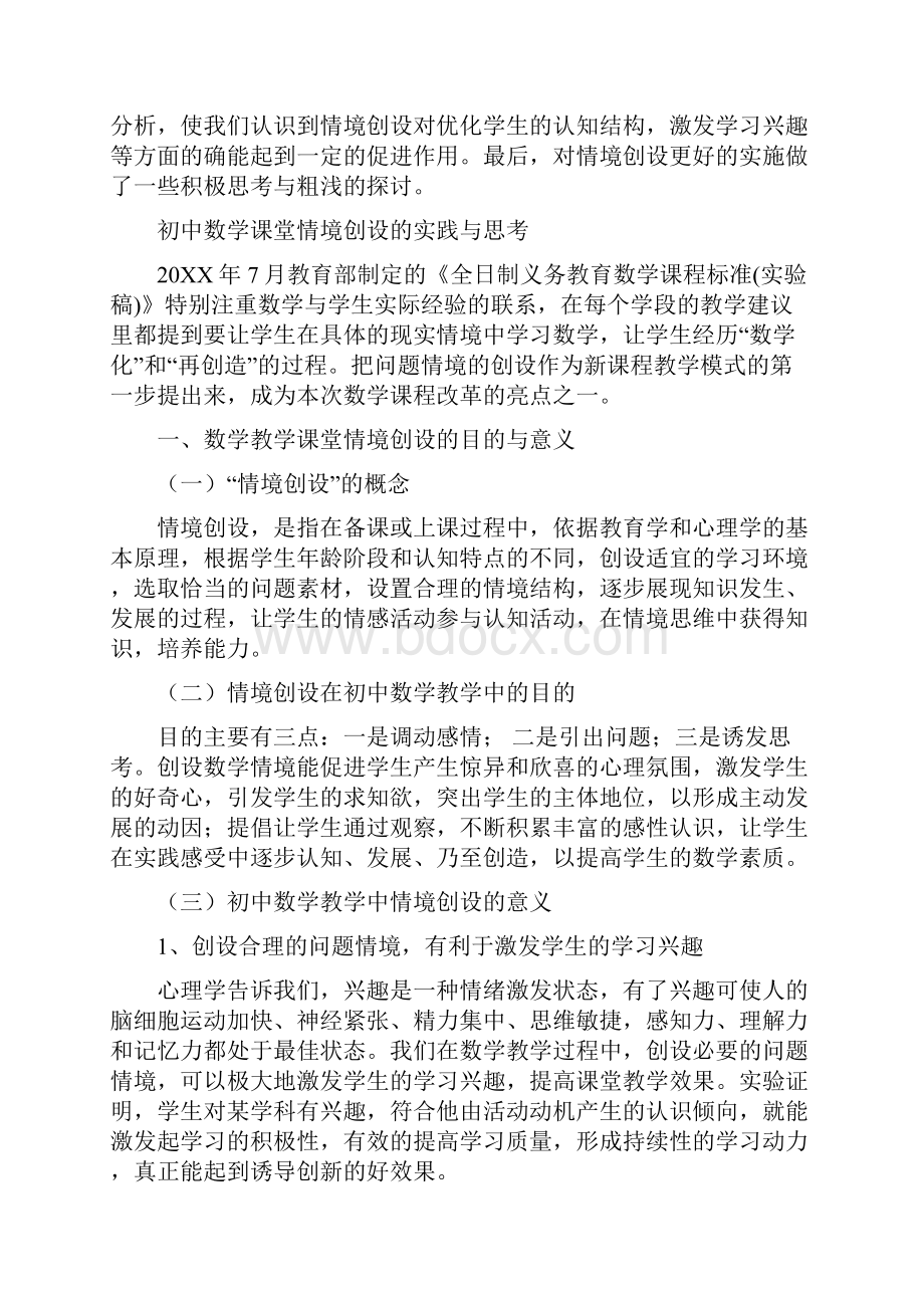 初中数学课堂情境创设的实践与思考.docx_第2页