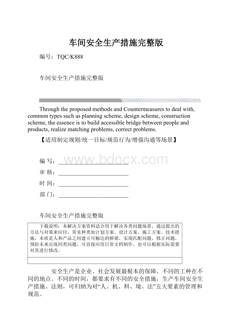 车间安全生产措施完整版.docx_第1页