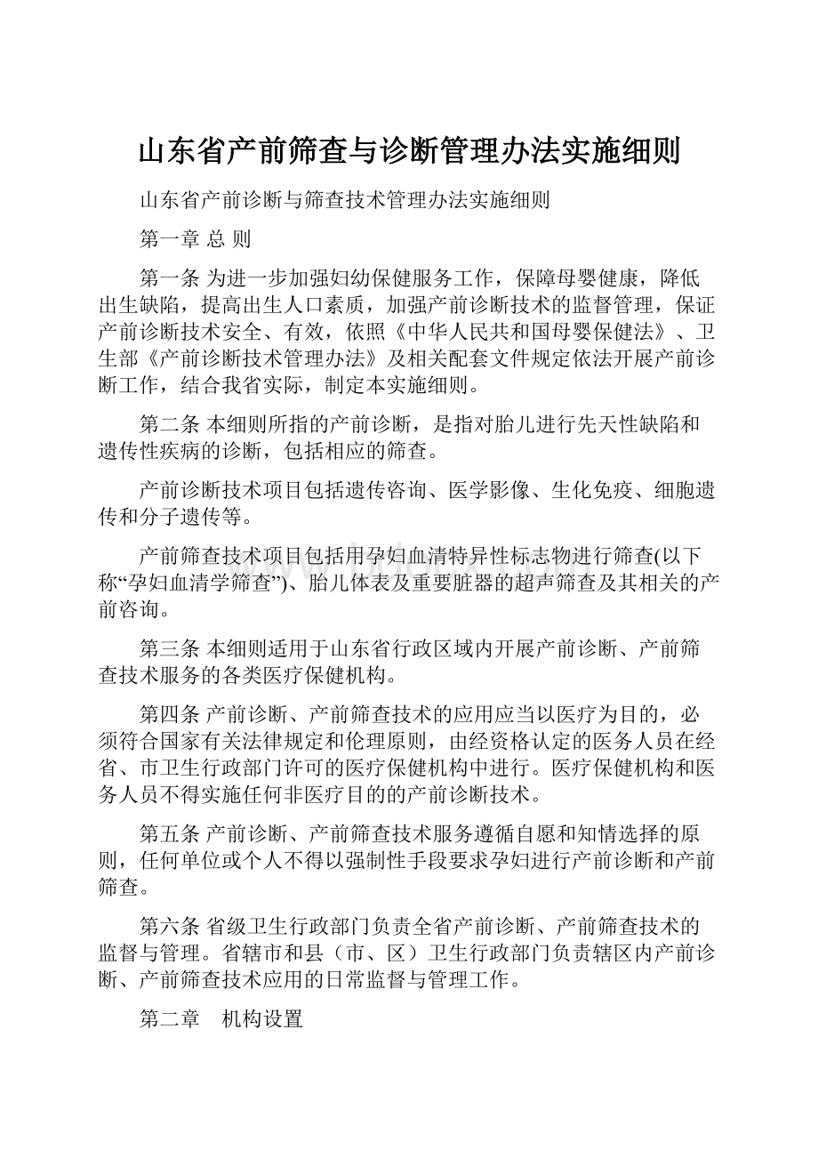 山东省产前筛查与诊断管理办法实施细则.docx_第1页