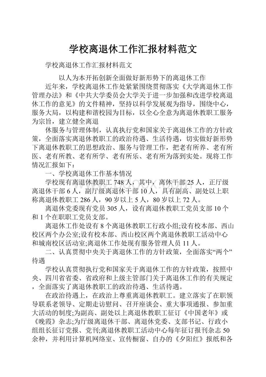 学校离退休工作汇报材料范文.docx