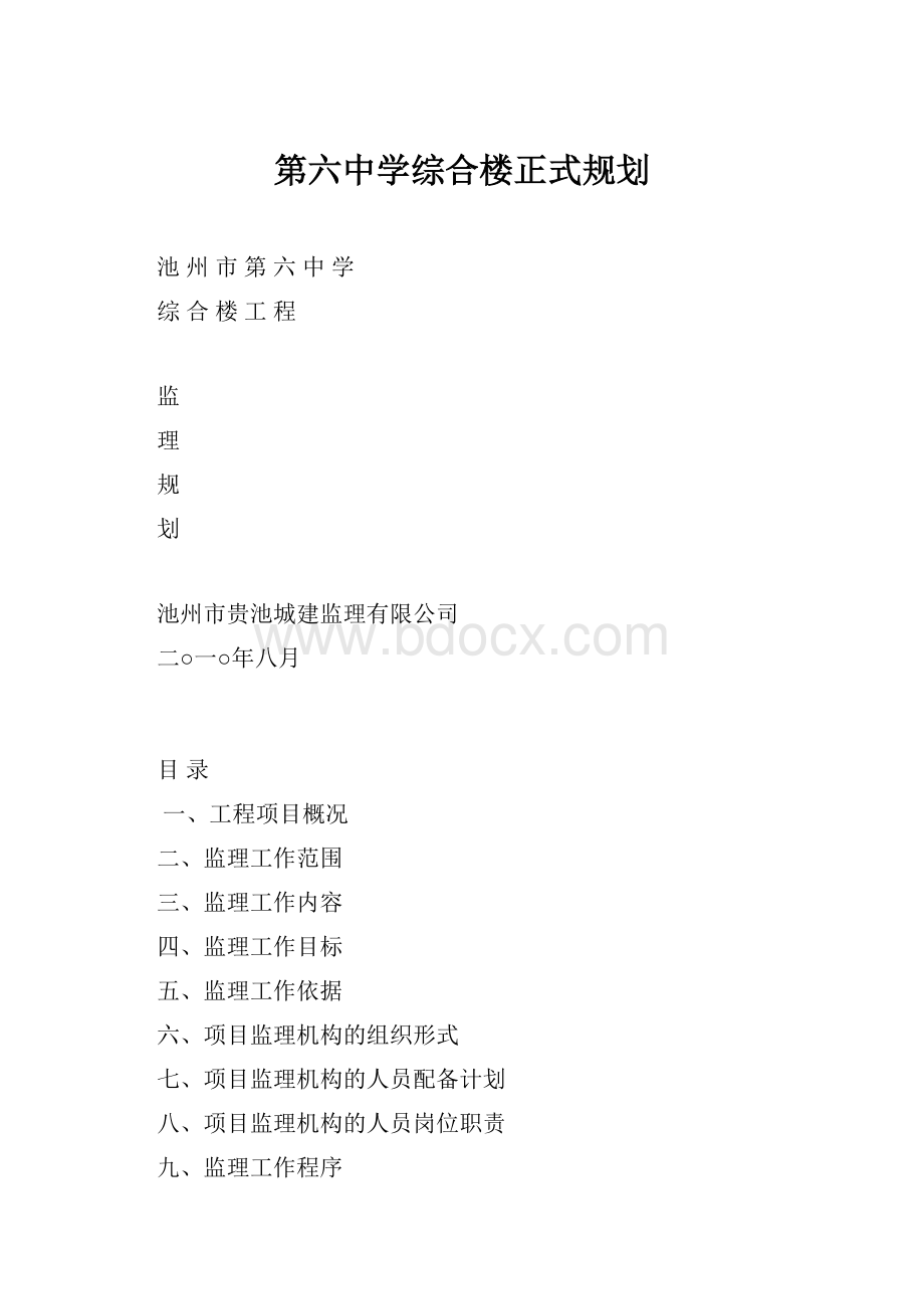 第六中学综合楼正式规划.docx