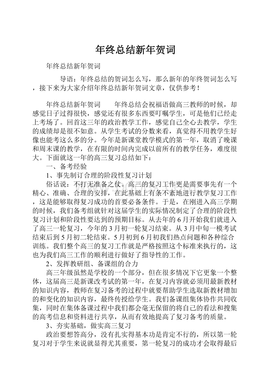 年终总结新年贺词.docx_第1页