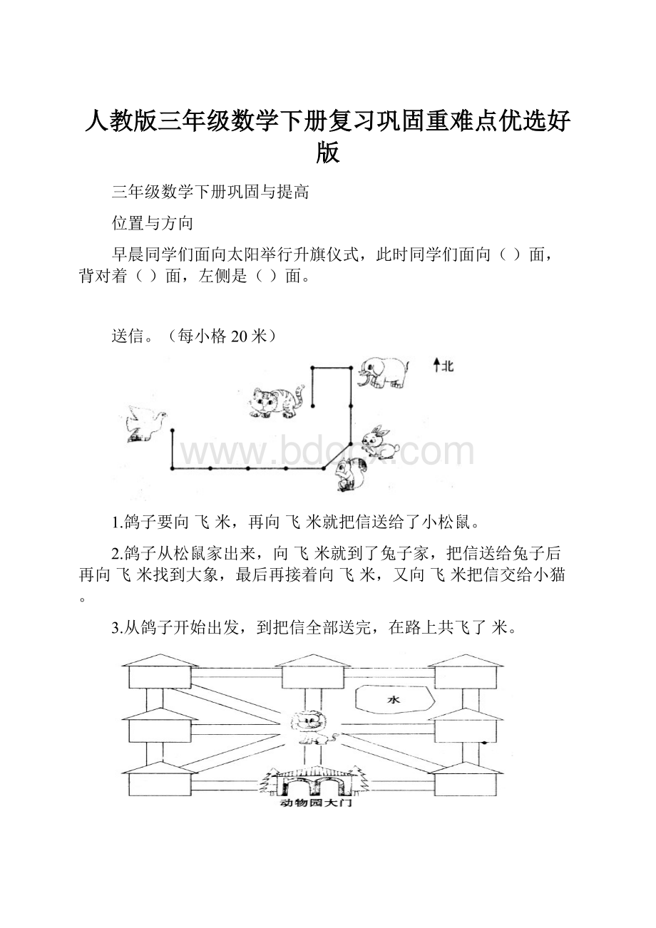 人教版三年级数学下册复习巩固重难点优选好版.docx