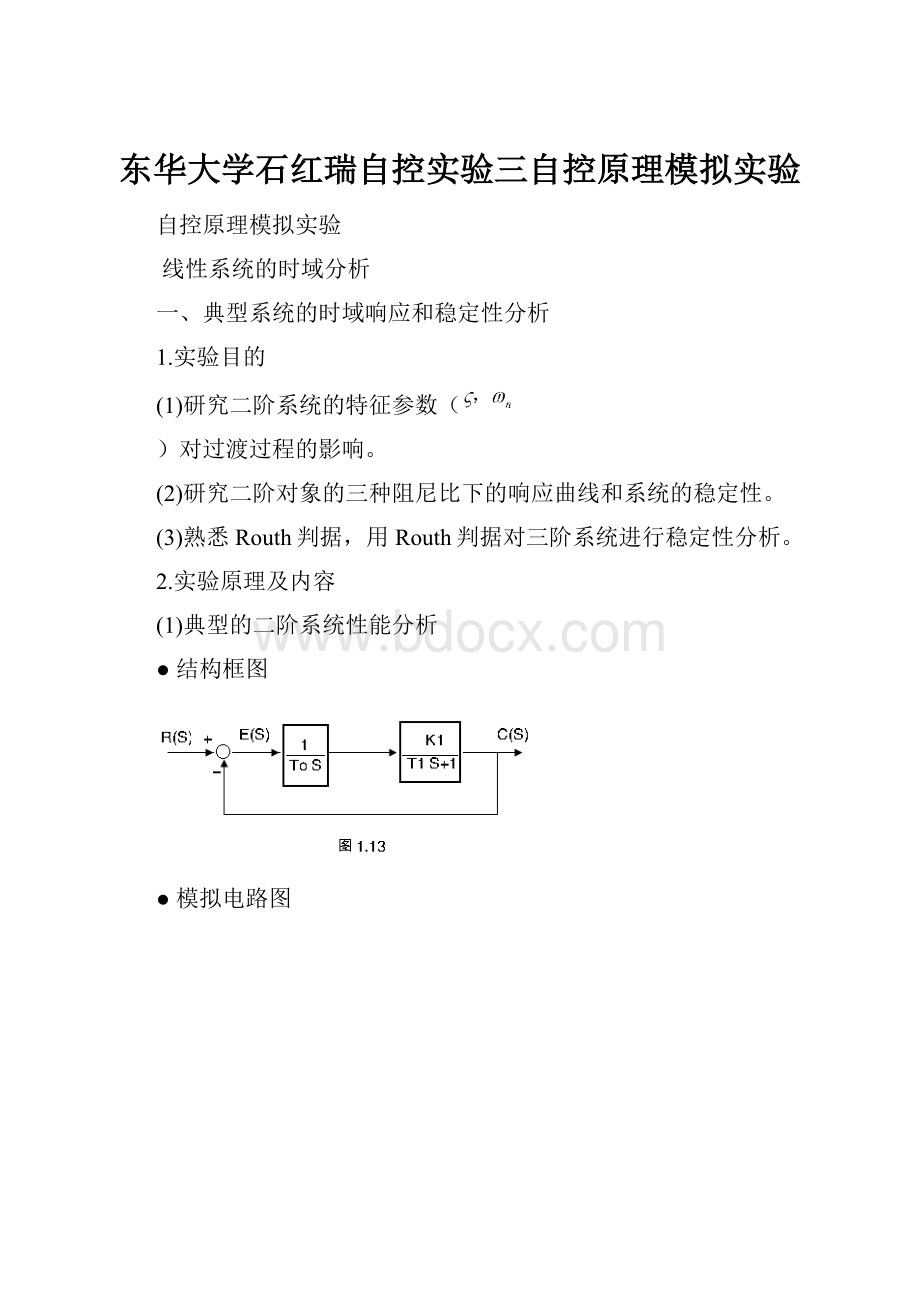 东华大学石红瑞自控实验三自控原理模拟实验.docx_第1页