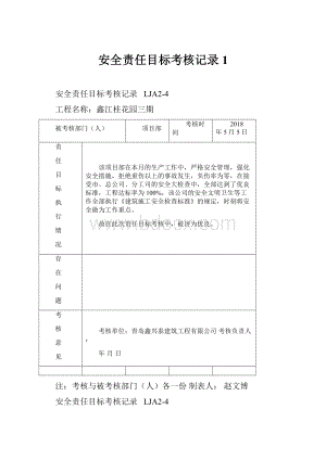 安全责任目标考核记录1.docx