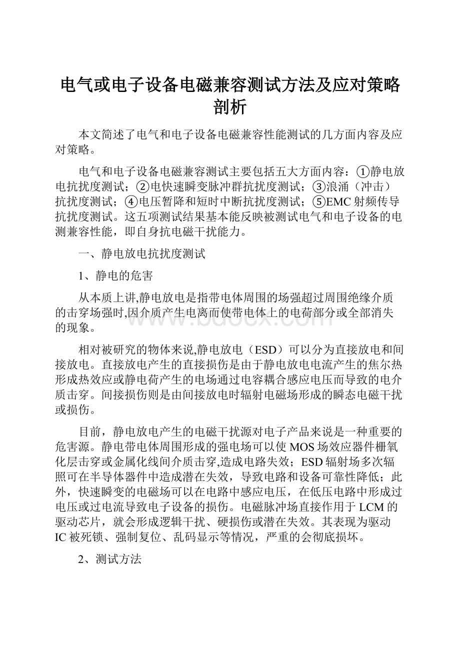 电气或电子设备电磁兼容测试方法及应对策略剖析.docx_第1页