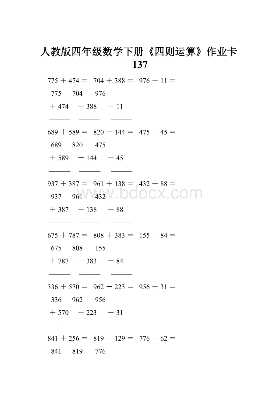 人教版四年级数学下册《四则运算》作业卡137.docx