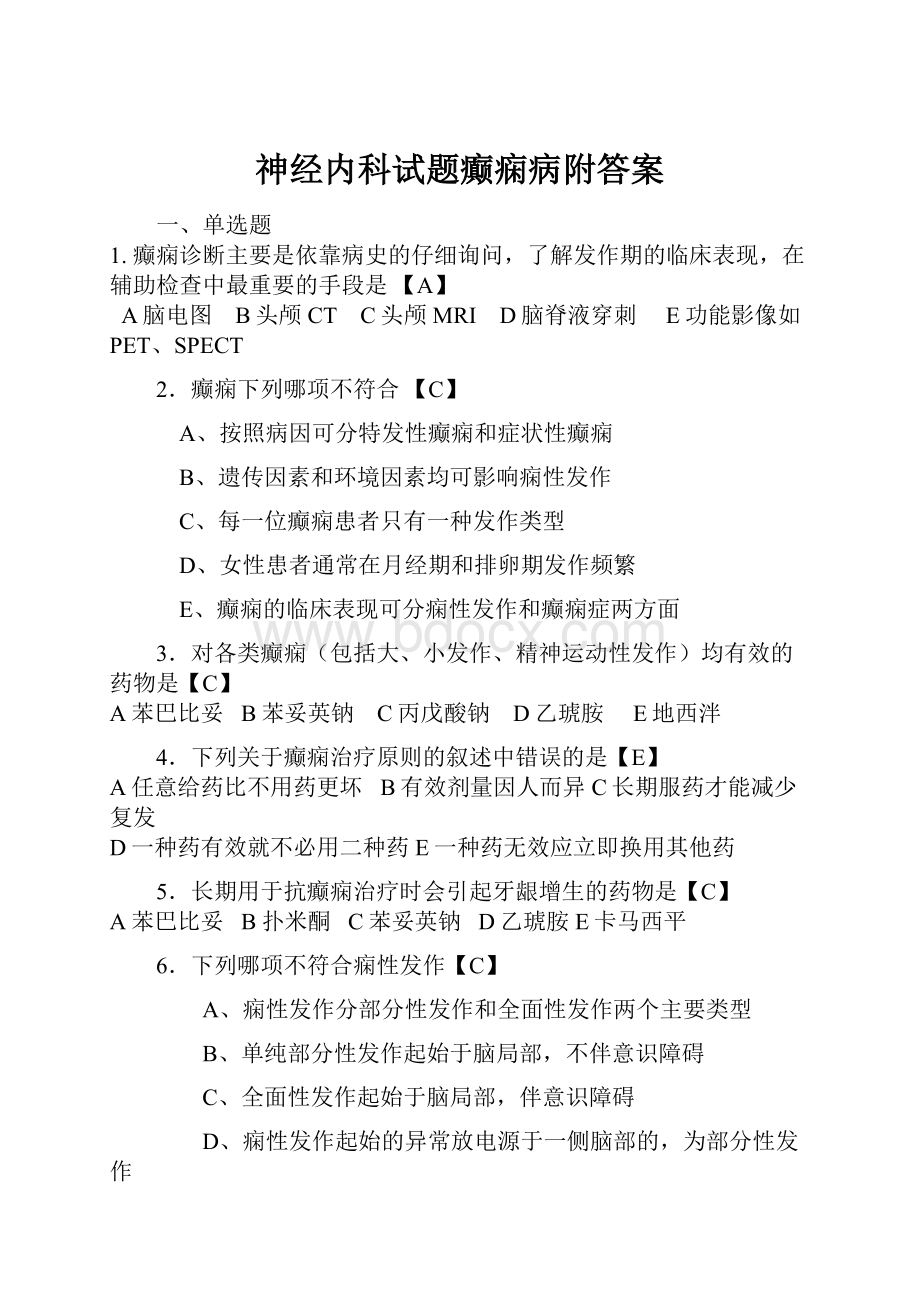 神经内科试题癫痫病附答案.docx_第1页