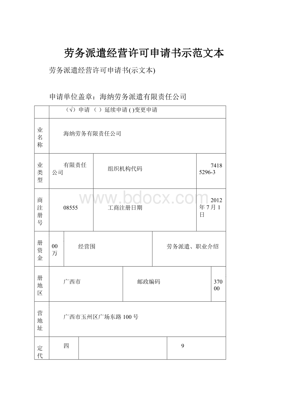 劳务派遣经营许可申请书示范文本.docx