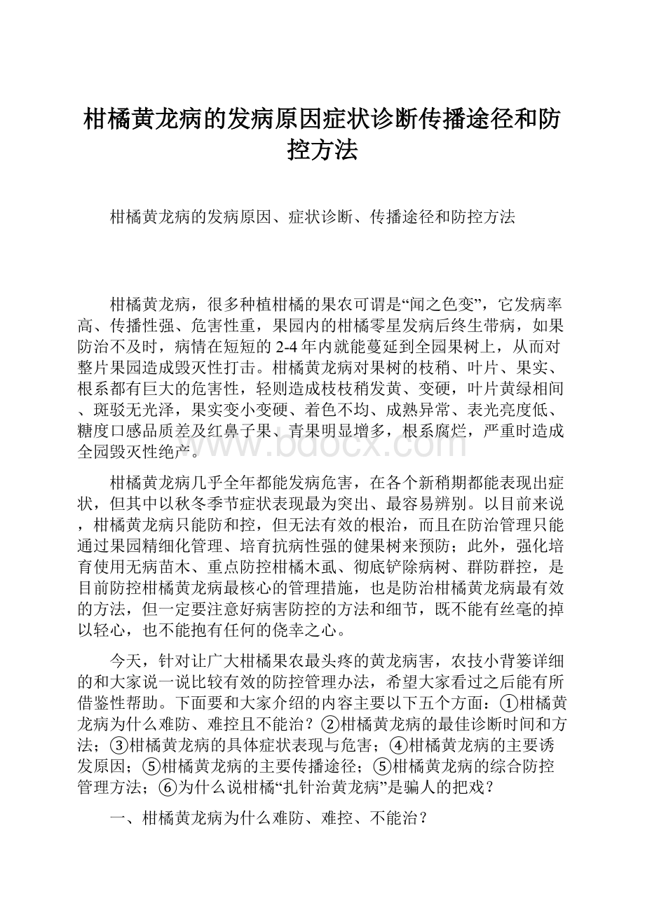 柑橘黄龙病的发病原因症状诊断传播途径和防控方法.docx