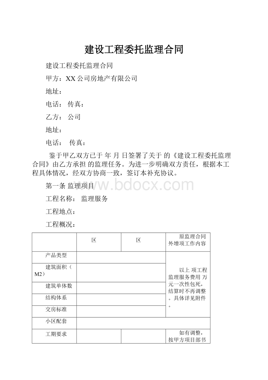 建设工程委托监理合同.docx