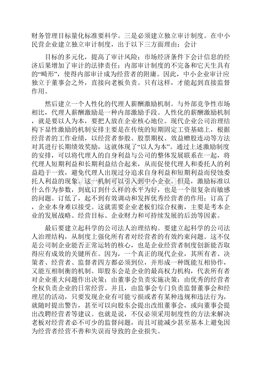 浅谈中小企业激励体制1doc.docx_第3页