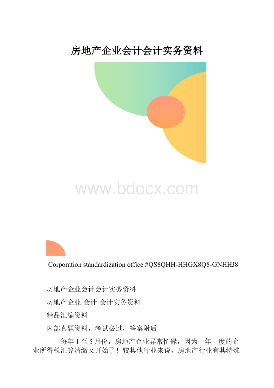 房地产企业会计会计实务资料.docx