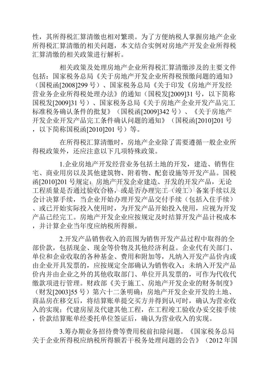 房地产企业会计会计实务资料.docx_第2页