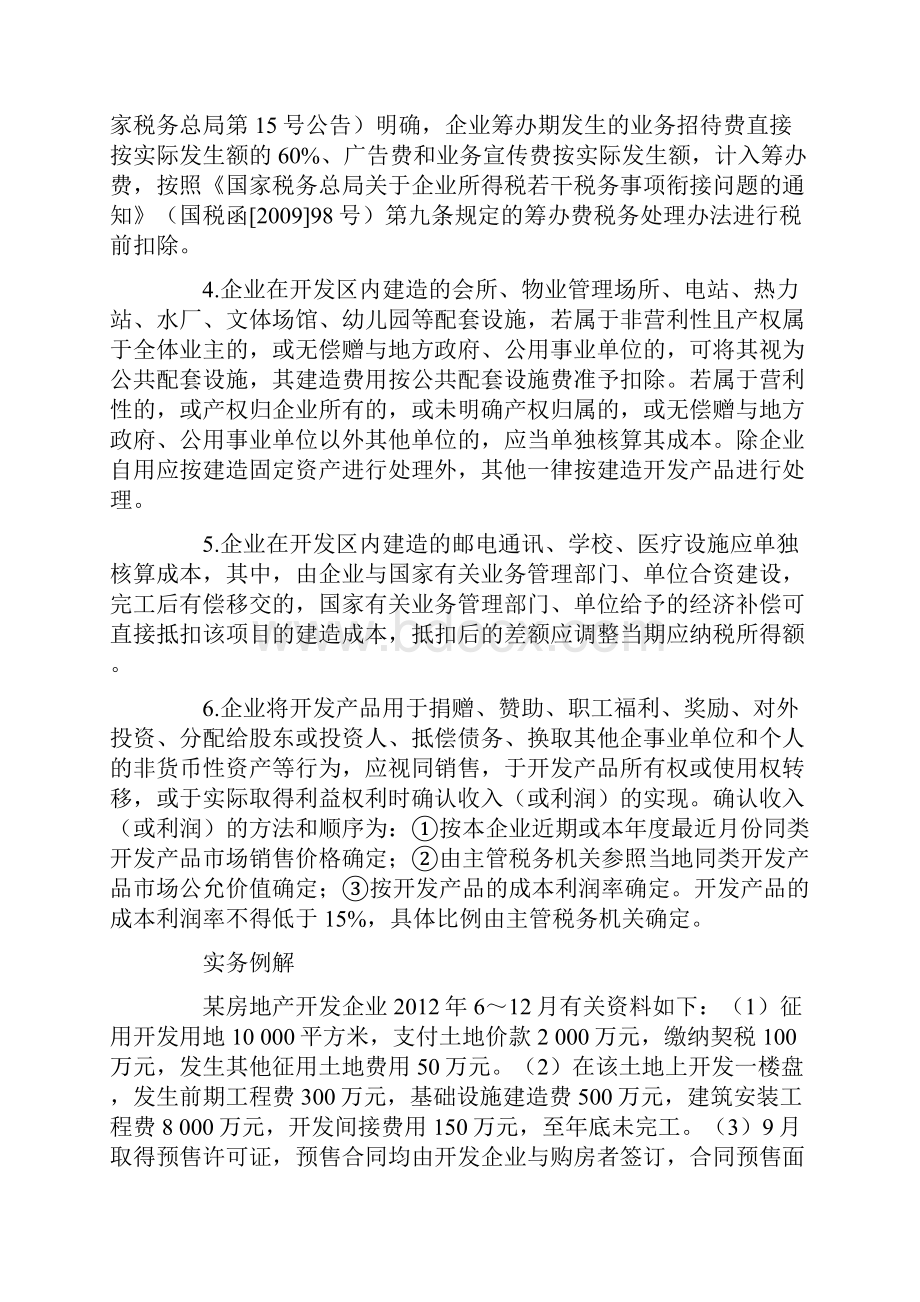 房地产企业会计会计实务资料.docx_第3页