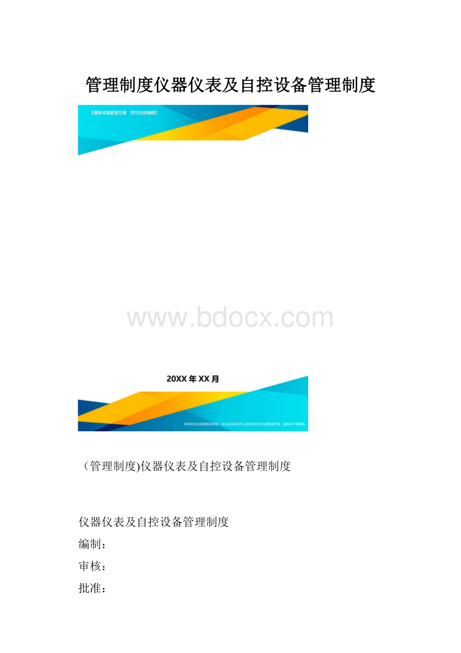 管理制度仪器仪表及自控设备管理制度.docx_第1页