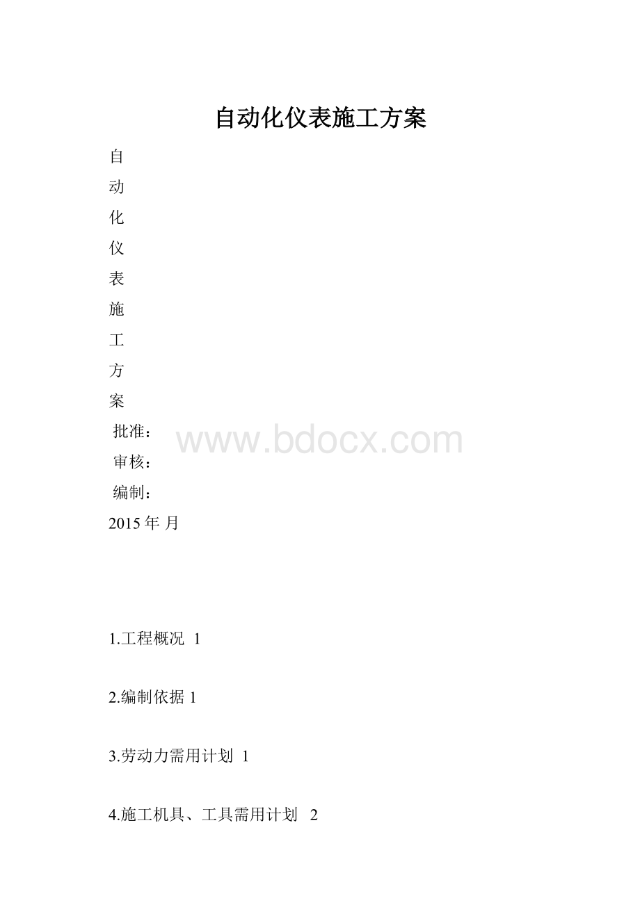 自动化仪表施工方案.docx_第1页