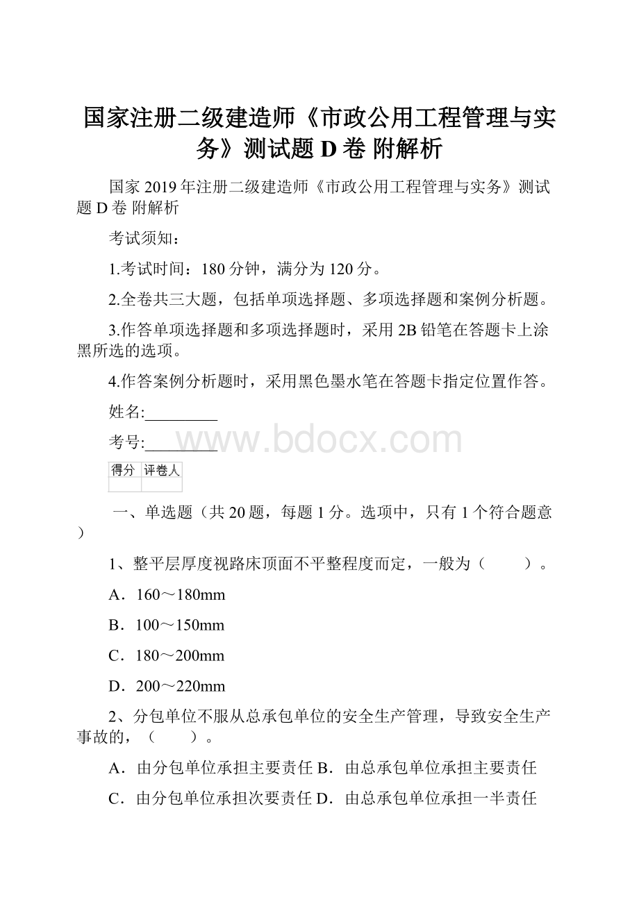 国家注册二级建造师《市政公用工程管理与实务》测试题D卷 附解析.docx