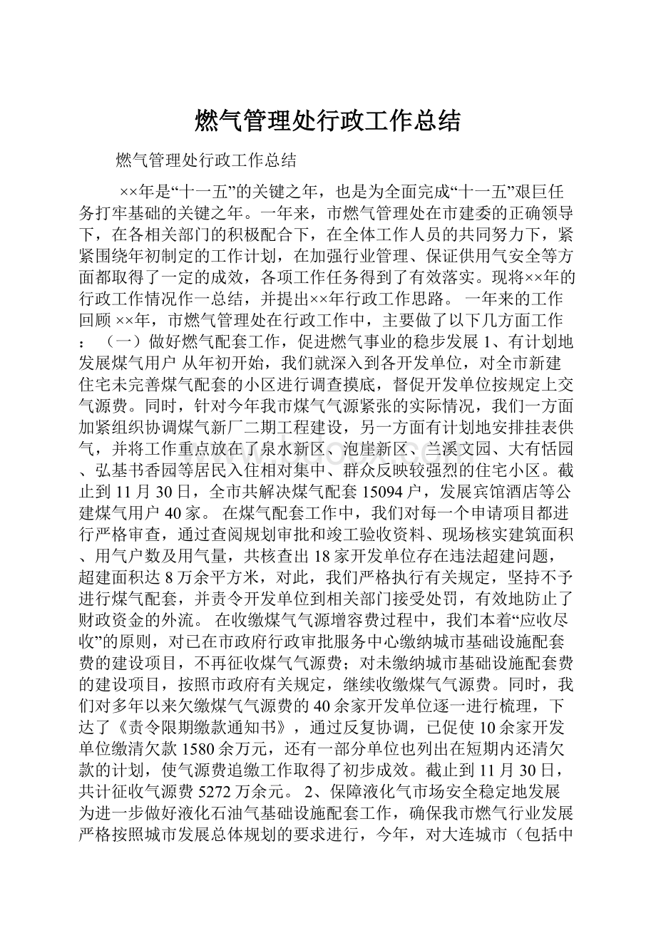 燃气管理处行政工作总结.docx