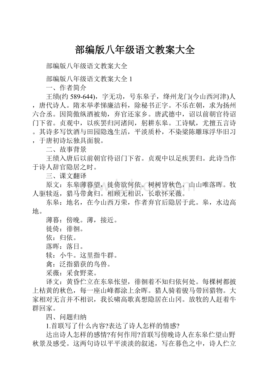 部编版八年级语文教案大全.docx