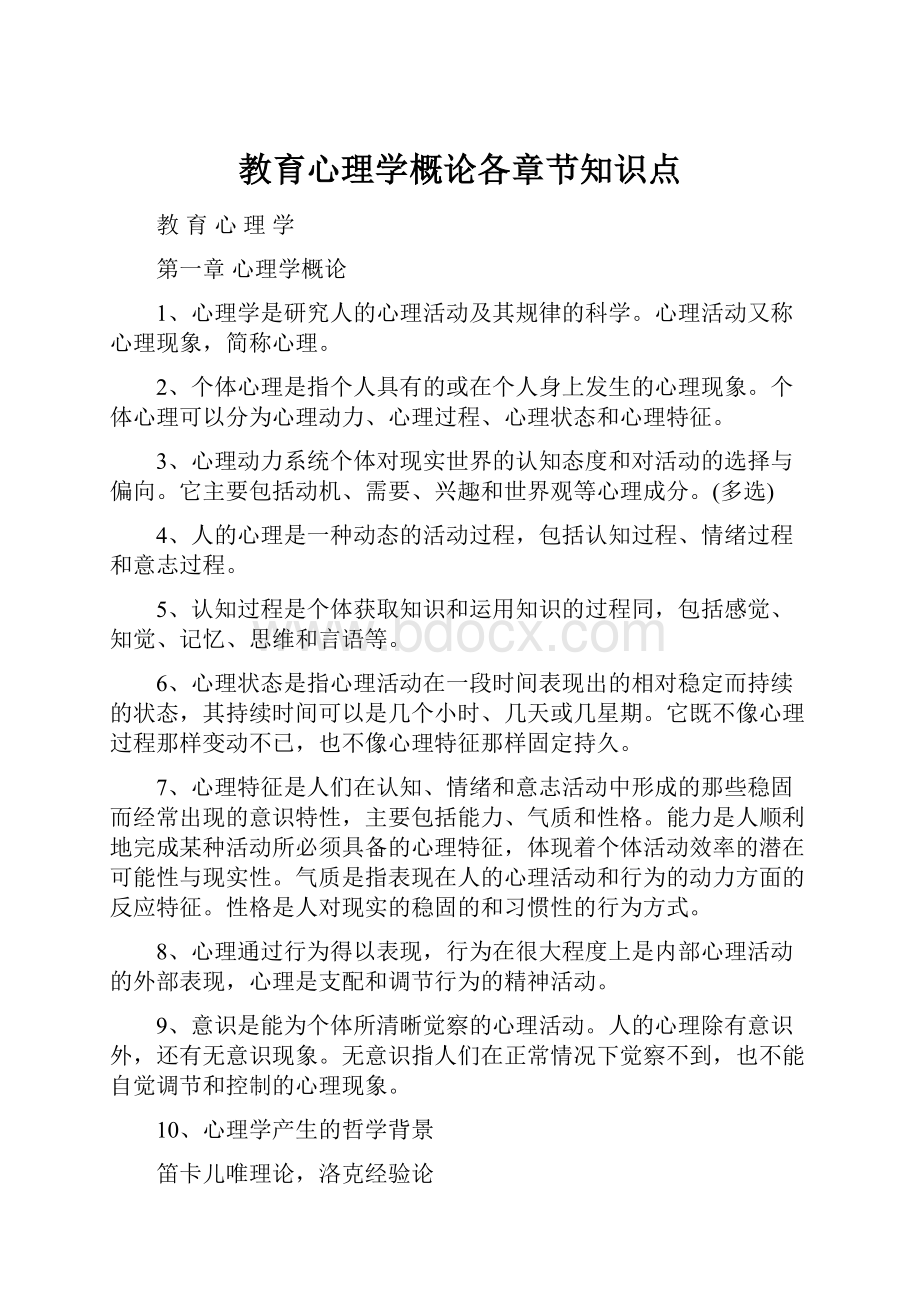 教育心理学概论各章节知识点.docx