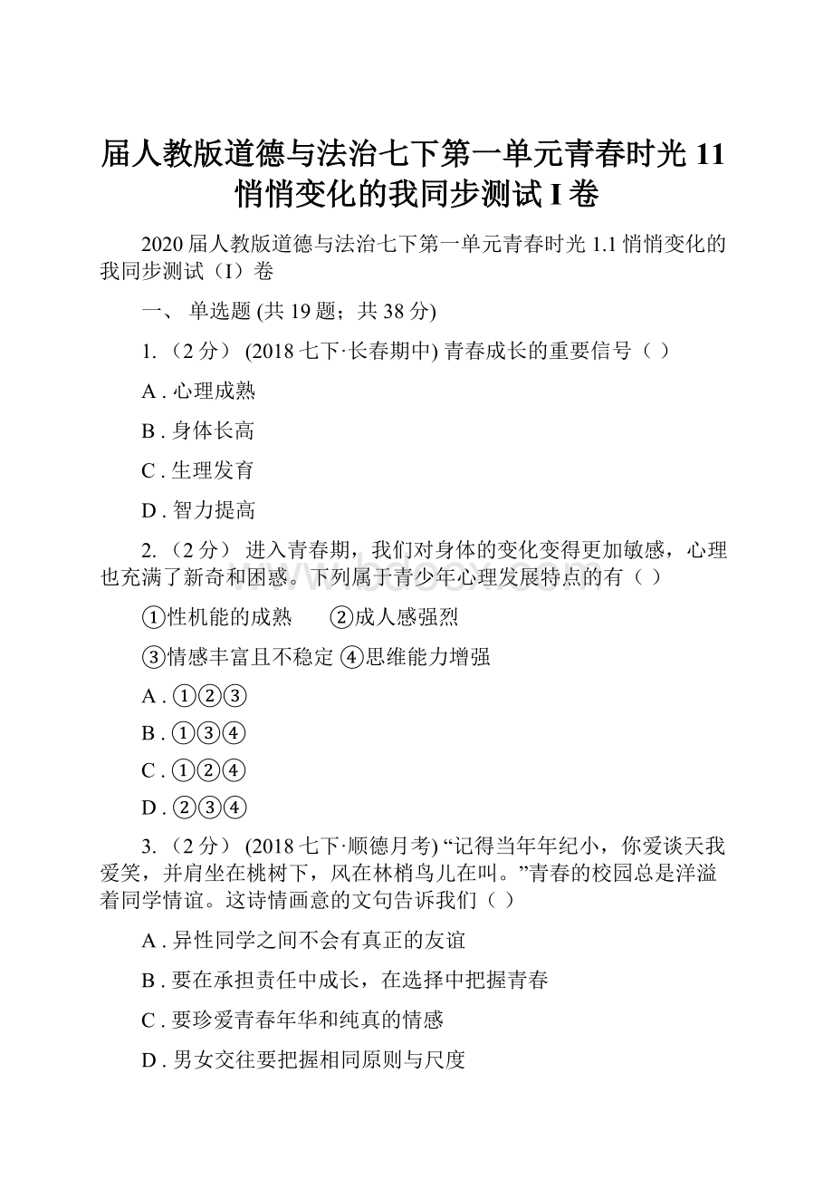 届人教版道德与法治七下第一单元青春时光11悄悄变化的我同步测试I卷.docx_第1页