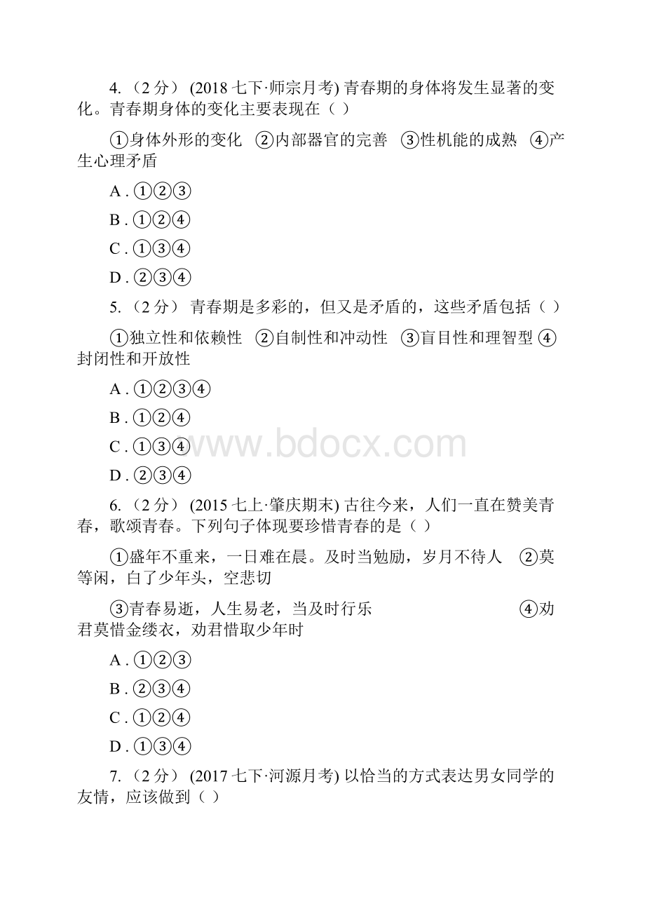 届人教版道德与法治七下第一单元青春时光11悄悄变化的我同步测试I卷.docx_第2页