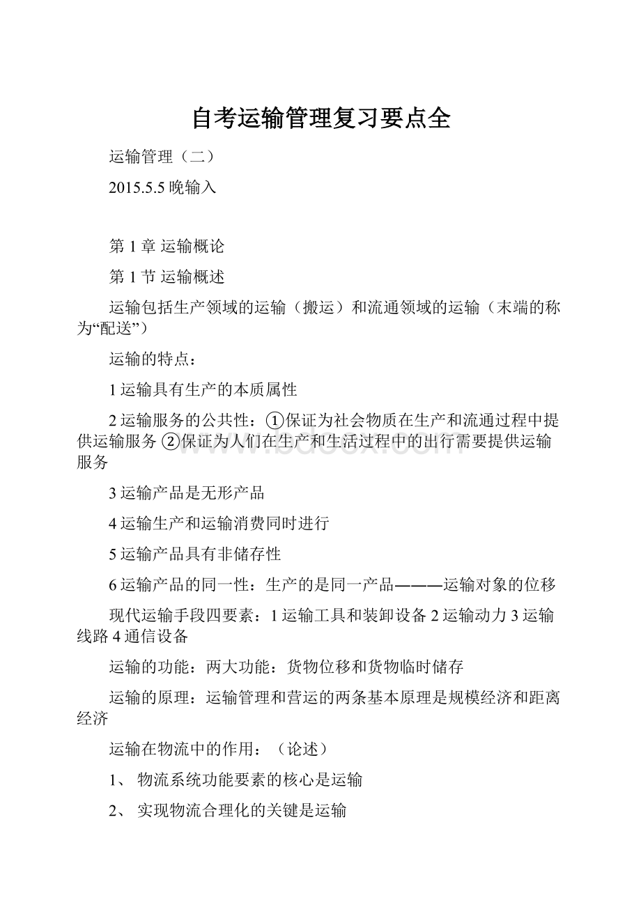 自考运输管理复习要点全.docx