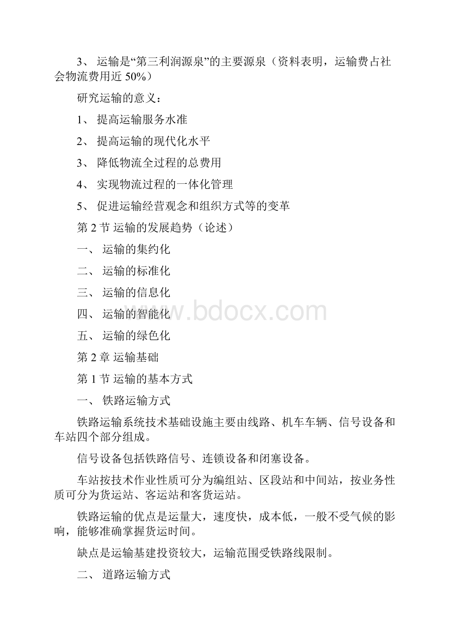 自考运输管理复习要点全.docx_第2页