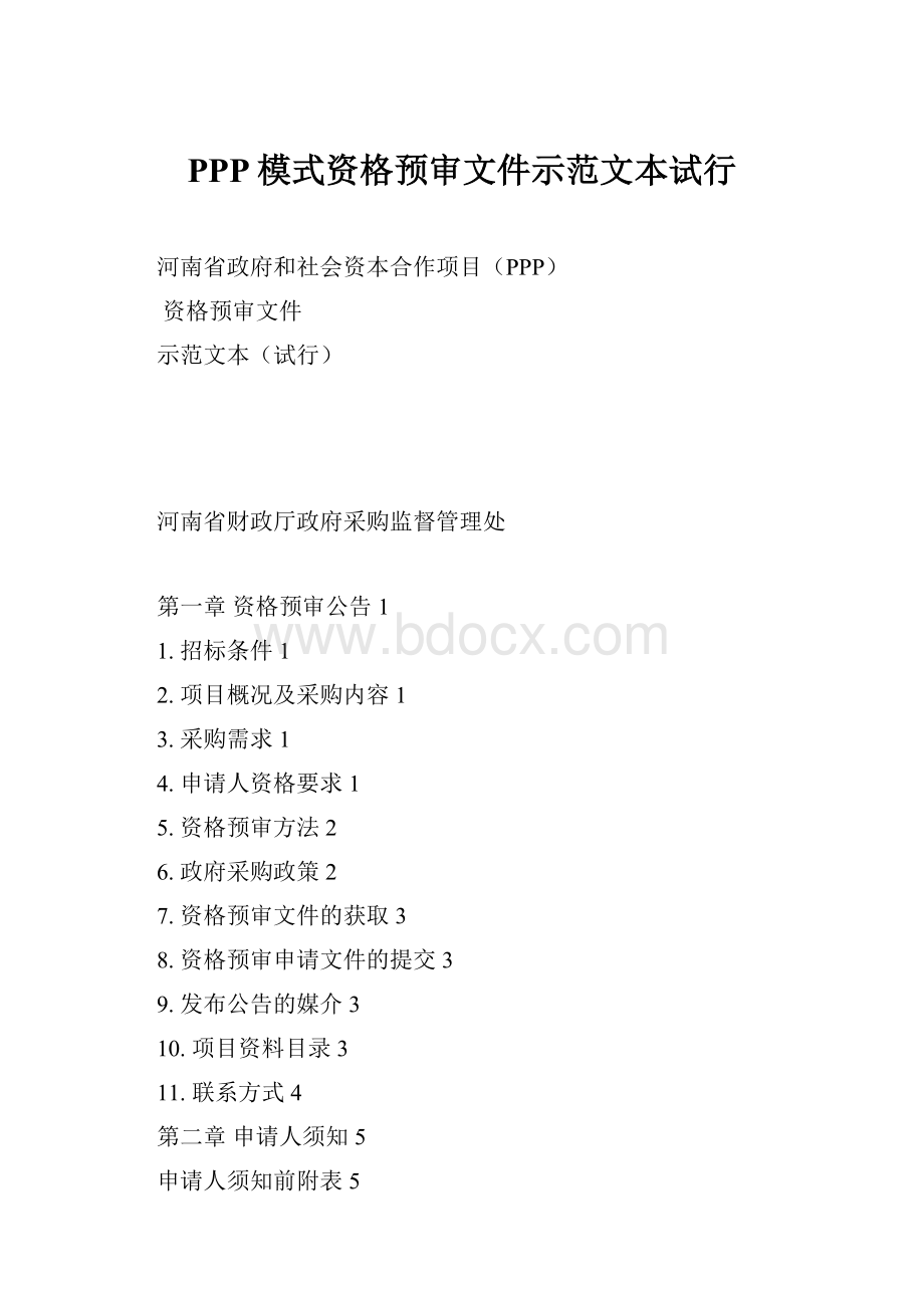 PPP模式资格预审文件示范文本试行.docx