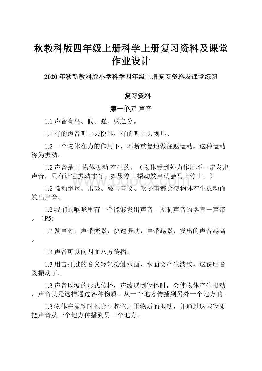 秋教科版四年级上册科学上册复习资料及课堂作业设计.docx