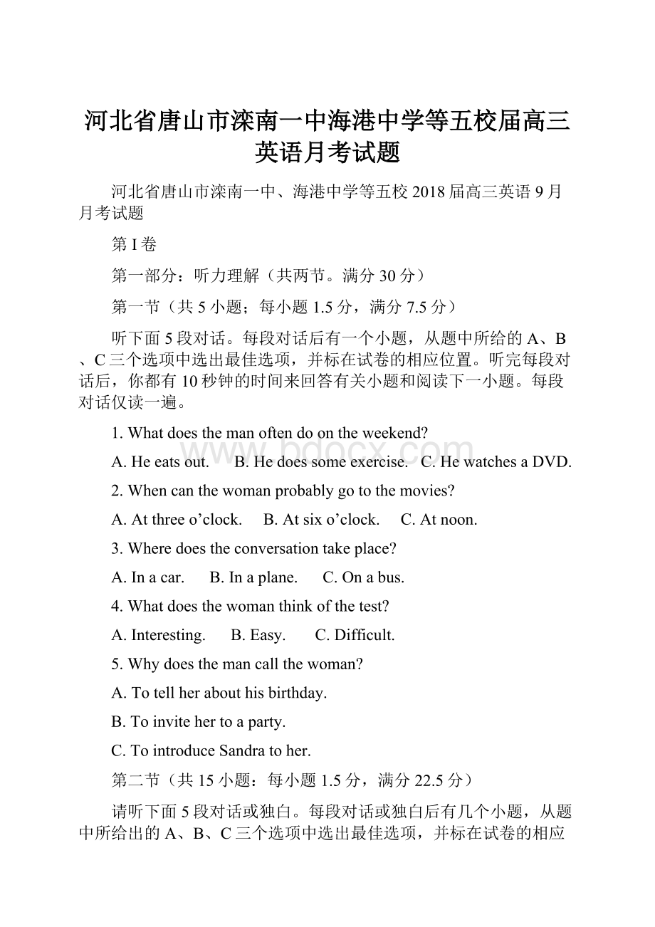 河北省唐山市滦南一中海港中学等五校届高三英语月考试题.docx